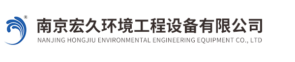 南京宏久环境工程设备有限公司